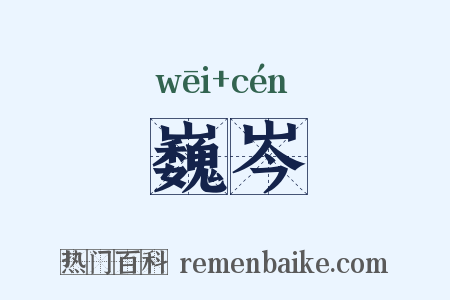 巍岑是什么意思的图片